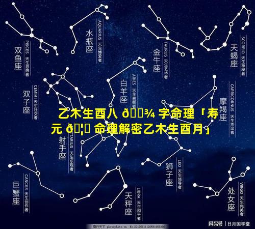 乙木生酉八 🌾 字命理「寿元 🦅 命理解密乙木生酉月」